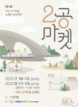 이천 사기막골 도자기시장, 10~12일 ‘2공마켓’ 동행세일