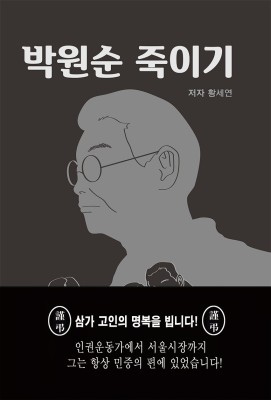 '박원순 죽이기' 저자 황세연 