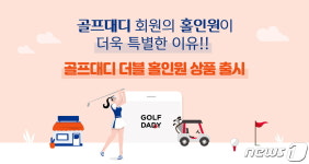 홀인원하면 실손 보상 무료…골프존 골프대디 더블 홀인원 출시