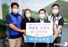 [중부소식] 괴산 주성마트, 초복 맞아 삼계탕용 닭 1000마리 후원