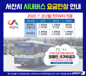 서산시, 20일부터 시내버스 요금 200원 인상