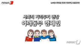 뉴스1부산경남-향토기업, 코로나19 극복 ‘어깨동무 캠페인’ 플래시몹