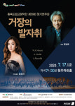 충북도립교향악단, 정기연주회 거장의 발자취 공연