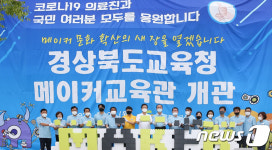 경북교육청 메이커교육관 개관
