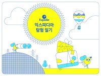 익스피디아, 아이와 함께하는 여행 놀이책  무료 배포