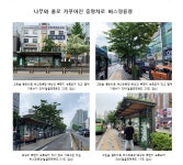 나무와 풀로 가꾼 그린숲 버스정류장 2.8도 온도 저감