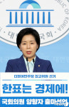 한표는 경제에 최고위원 선언하는 양향자 의원
