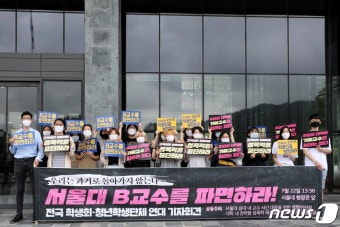 '성폭력, 갑질, 인권침해 서울대 B교수 파면하라'