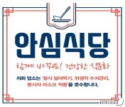 코로나 걱정없이 식사하세요 춘천 안심식당 지정제 도입