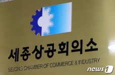 세종상공회의소 행정수도 완성에 국회의장·각 정당 힘써달라