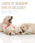 [펫카드]정말 가족이라면…꼭 동물등록 하세요