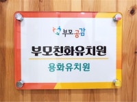 부모공감 ‘부모친화유치원·어린이집 제휴 서비스’ 론칭