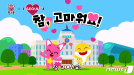 아기상어 뚜루루뚜루~…코로나 극복 서울시민 응원 나선다