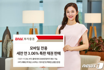 BNK투자증권, 모바일 전용 세전 연 3.06% 특판 채권 판매