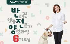 반려견 전문가에 도전하세요…강동구, 행동전문가 양성과정 모집