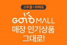 고터 지하상가 상품이 위메프에…고투몰·대현프리몰 입점