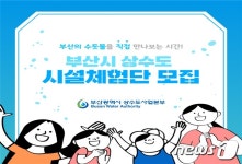 부산시 상수도사업본부, 정수장 등 시설체험단 운영