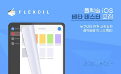 플렉슬, 아이패드·아이폰 동시 지원하는 새버전 제품 클로즈 베타 테스터 모집