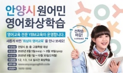 안양시, 시민 위한 비대면 화상영어 교육 시행 인기