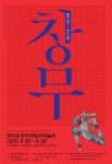 코로나19 씻어낼 굿판 펼친다…창무국제공연예술제