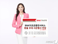 BNK경남은행, ‘BNK더조은환전서비스 환율 우대 사은행사’ 연장