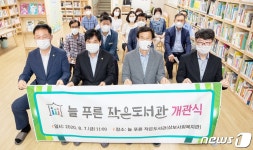 증평군 늘 푸른 작은 도서관 새 단장