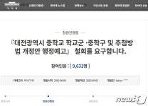걸어갈 학교 두고 버스통학 대전 중학교 학군축소 반발 거세