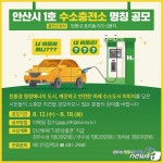 안산시, 18일까지 ‘1호 수소충전소’ 명칭 공모전 실시