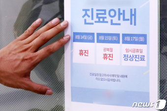 의협 집단휴진 '전국 동네병원 25% 휴업'