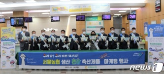 서울농협 생산 축산제품 O2O 마케팅 행사