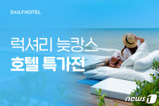데일리호텔, 럭셔리 늦캉스 호텔 특가전 진행