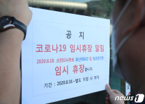 전주 화산체육관 코로나19 확진자 급증에 임시 휴장