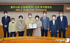 충주시-신일제약, 의약품제조시설 신설 투자협약