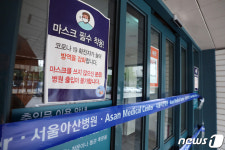 서울아산병원 간호사 확진...일부 병동 폐쇄