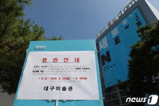 코로나19 확산, 대구미술관 임시휴관