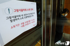 소독 안내문 붙은 그랑서울타워