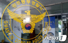 광주 동부경찰서 일부 폐쇄…직원 가족, 코로나 확진자와 접촉