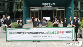 서울시 남부장애인종합복지관 시설 폐쇄 검토 규탄 기자회견