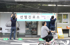 선별진료소 천막 고정