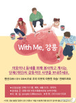 강릉시, 코로나시대 감동사연 접수…위드미 영상 제작