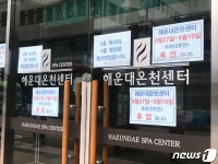 부산시, 목욕장 819곳 대상 집합금지 행정명령 발령