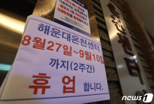 부산 해운대온천센터...세신사 확진 접촉자만 1500명 추정