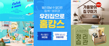 [주말쇼핑포인트]코로나 재확산에 홈코노미 대세 굳히기…할인전 풍성