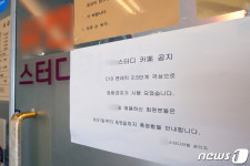 스터디 카페도 내일 부터 휴장