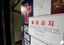 확진자 발생한 큰권능교회 출입금지