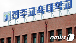 전주교육대학교 직원 38% “갑질문화 심각하다”
