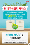 위니아딤채, 15년 이상 딤채 사용고객에 무상점검 서비스