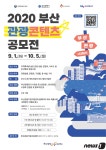 부산관광공사, 코로나 극복 ‘부산 관광 더하기' 공모전 개최