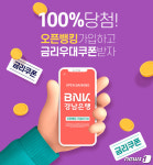BNK경남은행, ‘오픈뱅킹서비스 신규가입 이벤트’ 진행
