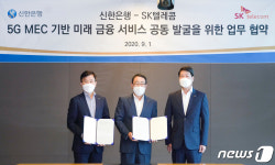 SKT·신한은행, 5G MEC 기반 미래 금융 서비스 공동 발굴